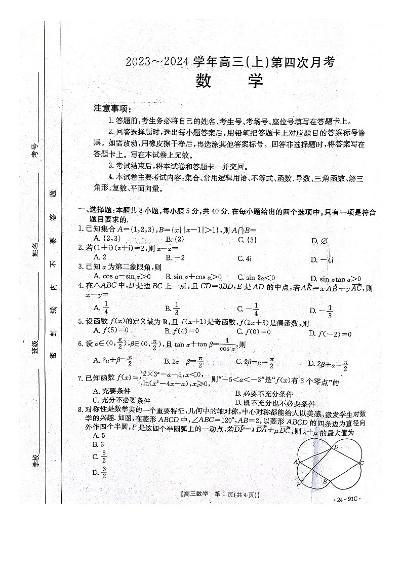 河北省邢台市五岳联盟2023-2024学年高三上学期第四次月考数学试题第1页
