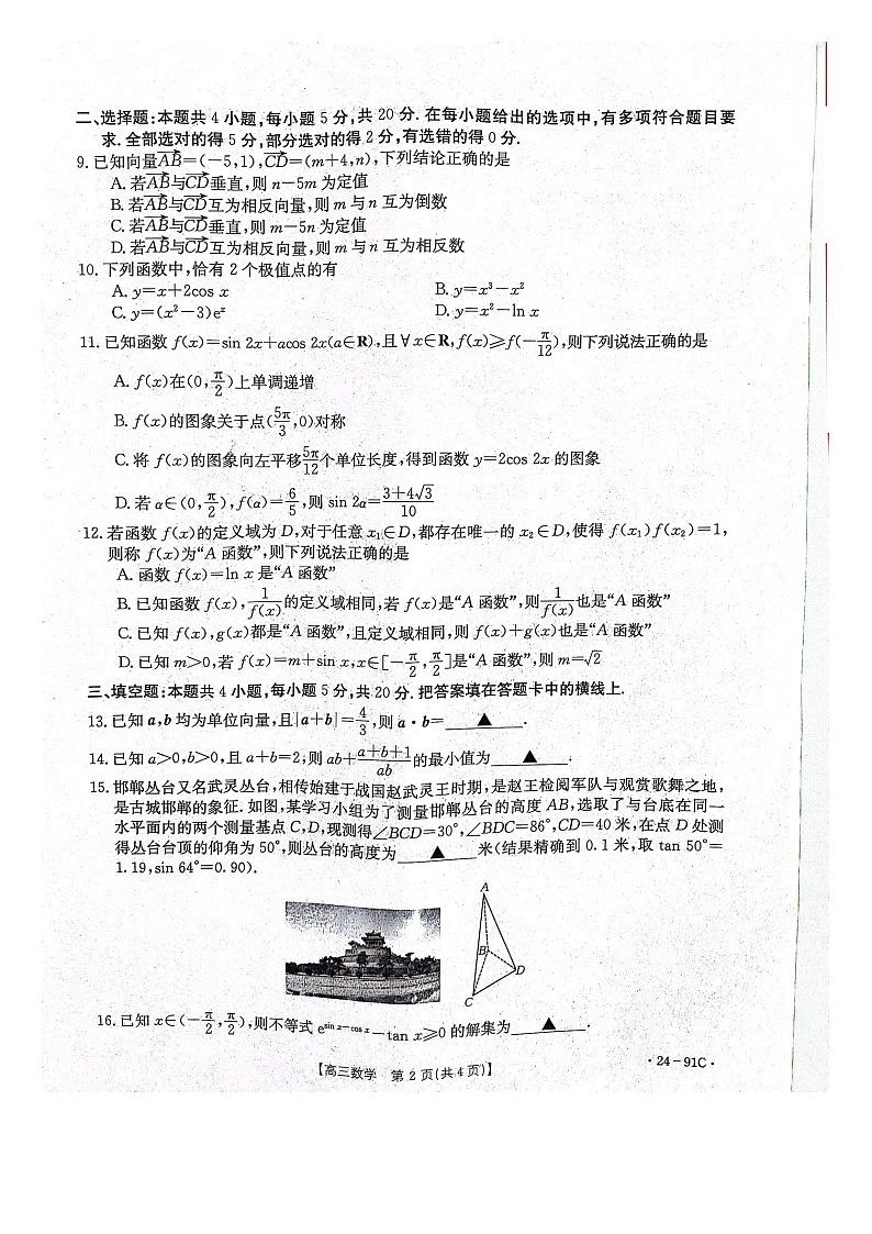 河北省邢台市五岳联盟2023-2024学年高三上学期第四次月考数学试题第2页