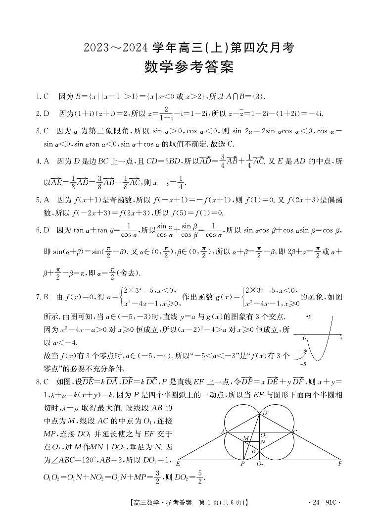 河北省邢台市五岳联盟2023-2024学年高三上学期第四次月考数学试题答案第1页