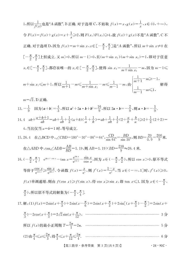 河北省邢台市五岳联盟2023-2024学年高三上学期第四次月考数学试题答案第3页