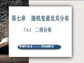 7.4.1二项分布-高中数学人教A版（2019）选择性必修第三册课件PPT