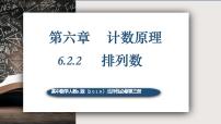 选择性必修 第三册第六章 计数原理6.2 排列与组合备课课件ppt