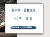 6.2.3组合-高中数学人教A版（2019）选择性必修第三册课件PPT