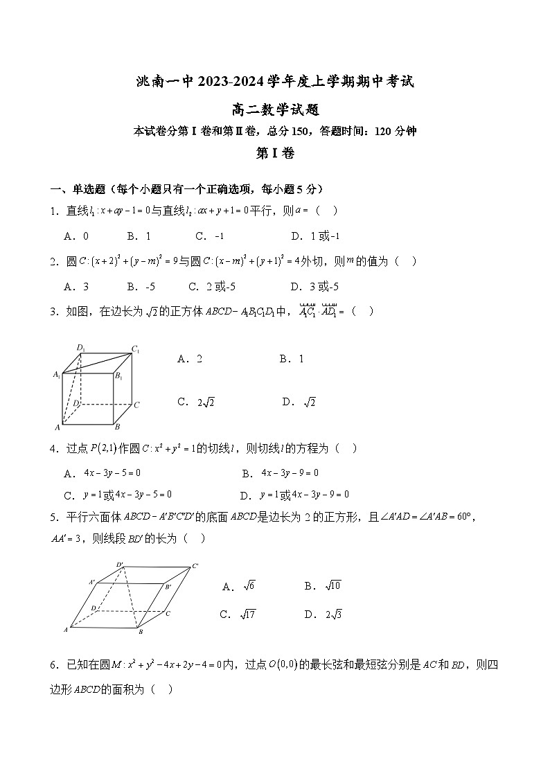 吉林省洮南市第一中学2023-2024学年高二上学期期中考试数学试卷第1页