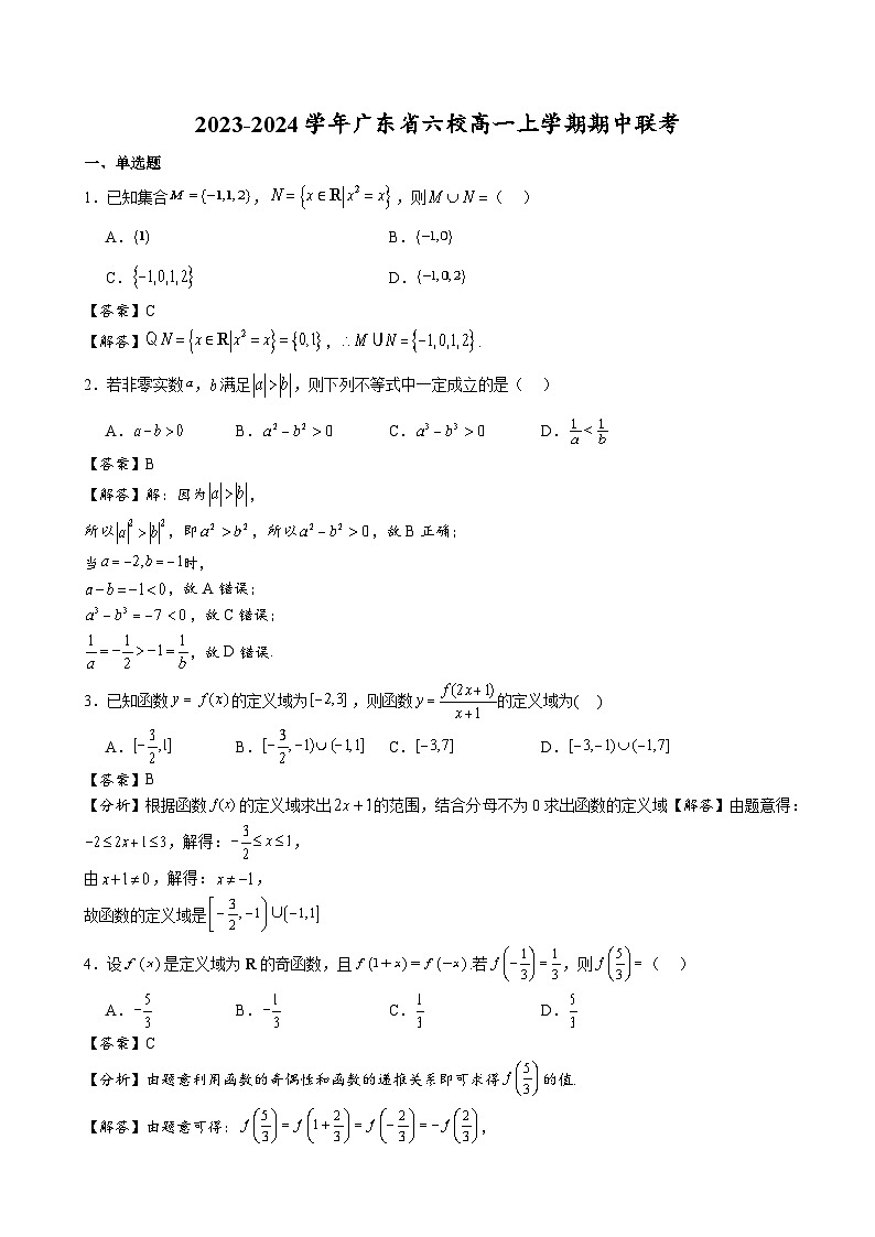 2023-2024学年广东省六校高一上学期期中联考 数学科目（解析）第1页