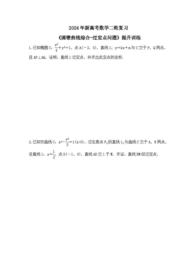 2024年新高考数学二轮复习 《圆锥曲线综合-过定点问题》提升训练（含答案详解）第1页