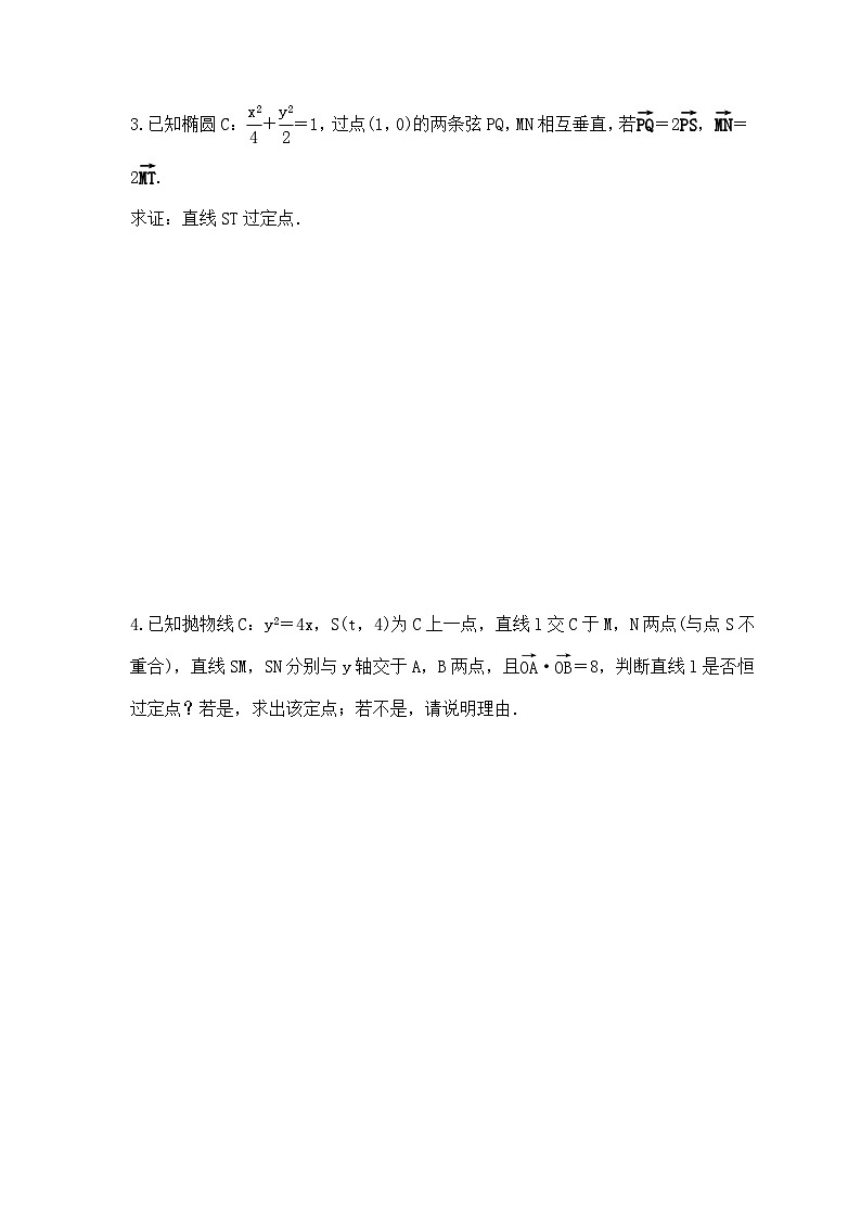 2024年新高考数学二轮复习 《圆锥曲线综合-过定点问题》提升训练（含答案详解）第2页