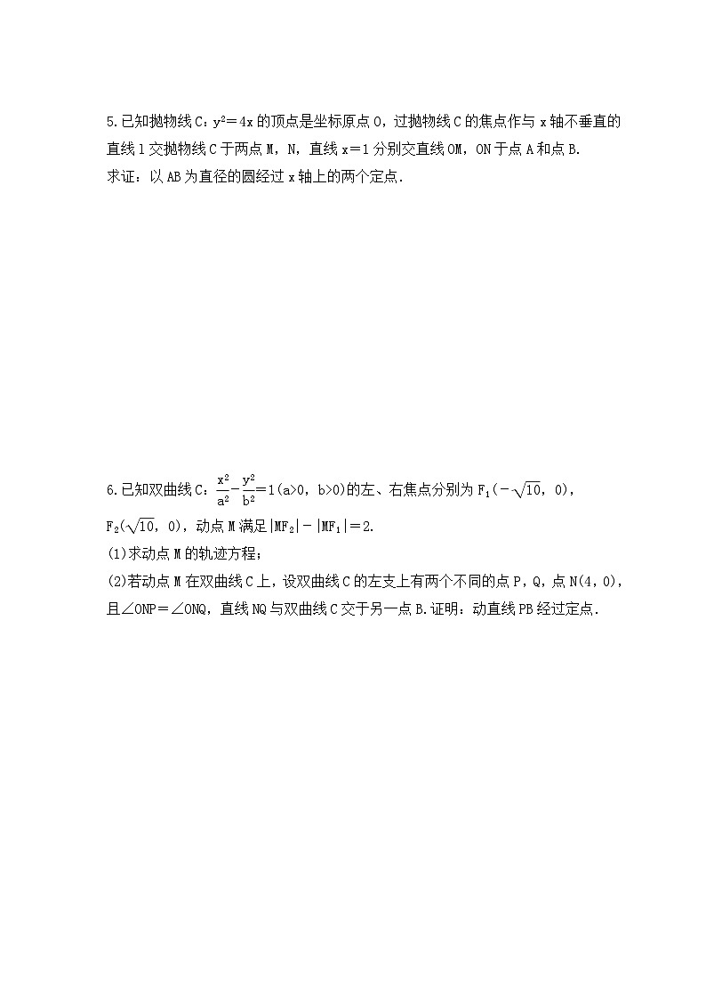 2024年新高考数学二轮复习 《圆锥曲线综合-过定点问题》提升训练（含答案详解）第3页