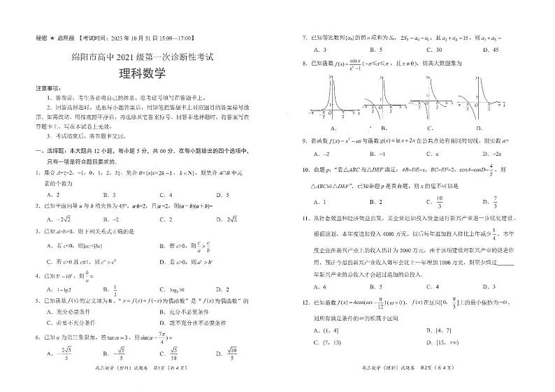 绵阳2024一诊理数题第1页