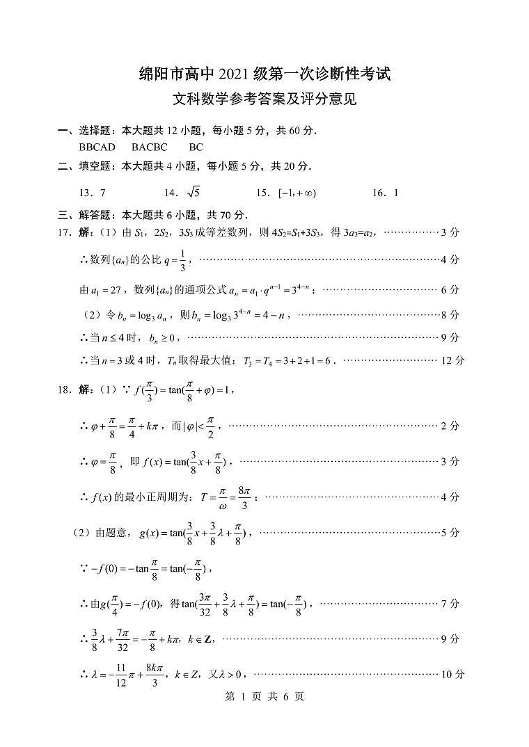 2024绵阳一诊 数学文科答案第1页