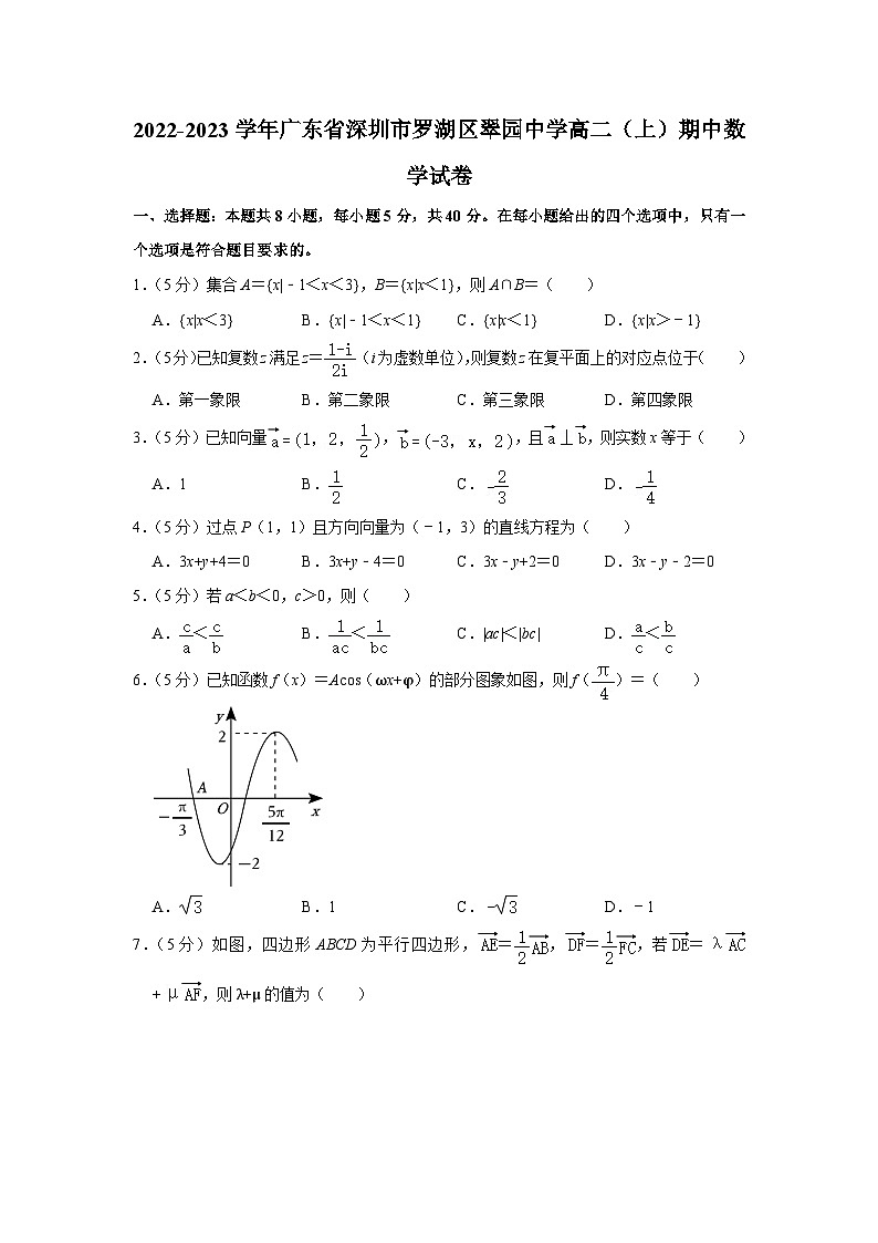2022-2023学年广东省深圳市罗湖区翠园中学高二（上）期中数学试卷第1页