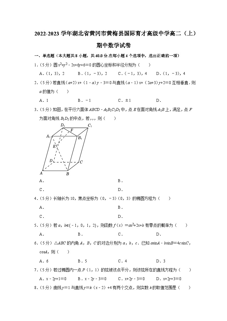 2022-2023学年湖北省黄冈市黄梅县国际育才高级中学高二（上）期中数学试卷第1页
