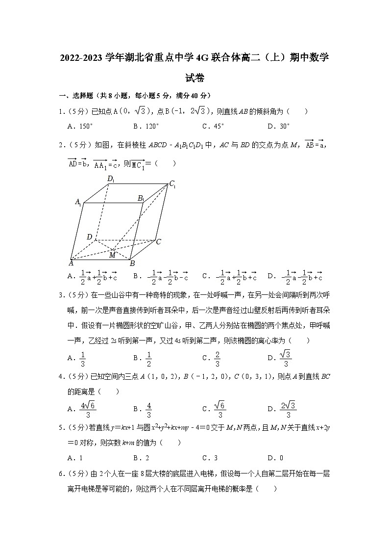 2022-2023学年湖北省重点中学4g联合体高二（上）期中数学试卷01