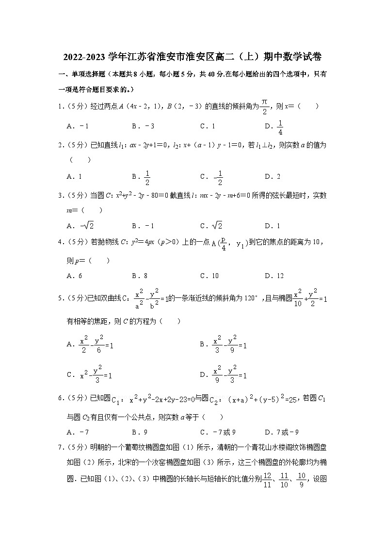2022-2023学年江苏省淮安市淮安区高二（上）期中数学试卷第1页