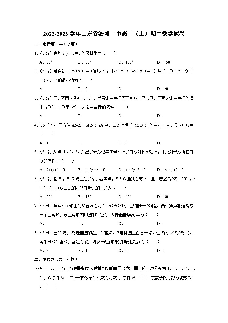2022-2023学年山东省淄博一中高二（上）期中数学试卷01