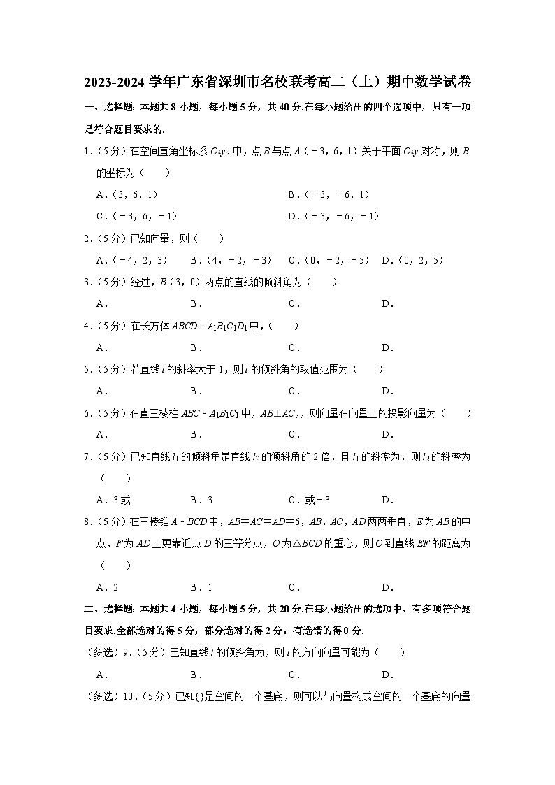 2023-2024学年广东省深圳市名校联考高二（上）期中数学试卷第1页