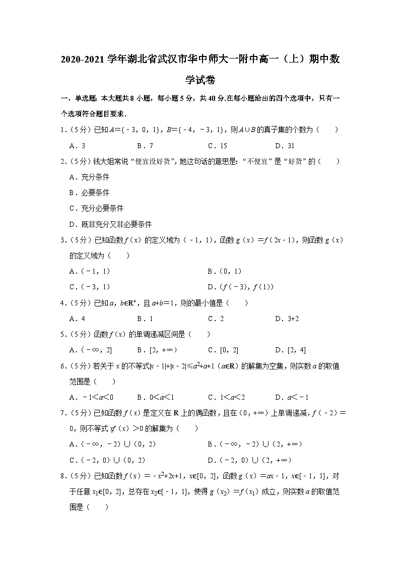 2020-2021学年湖北省武汉市华中师大一附中高一（上）期中数学试卷第1页