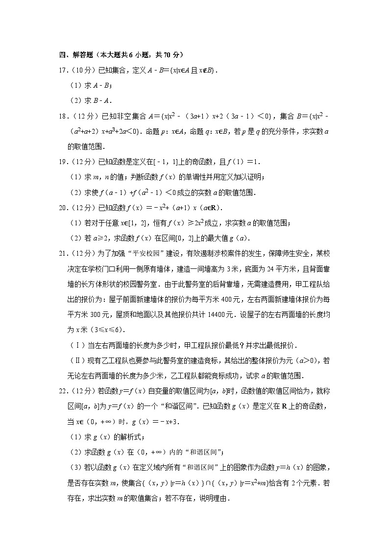 2020-2021学年湖北省武汉市华中师大一附中高一（上）期中数学试卷第3页