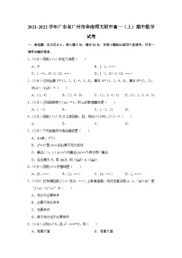 2021-2022学年广东省广州市华南师大附中高一（上）期中数学试卷
