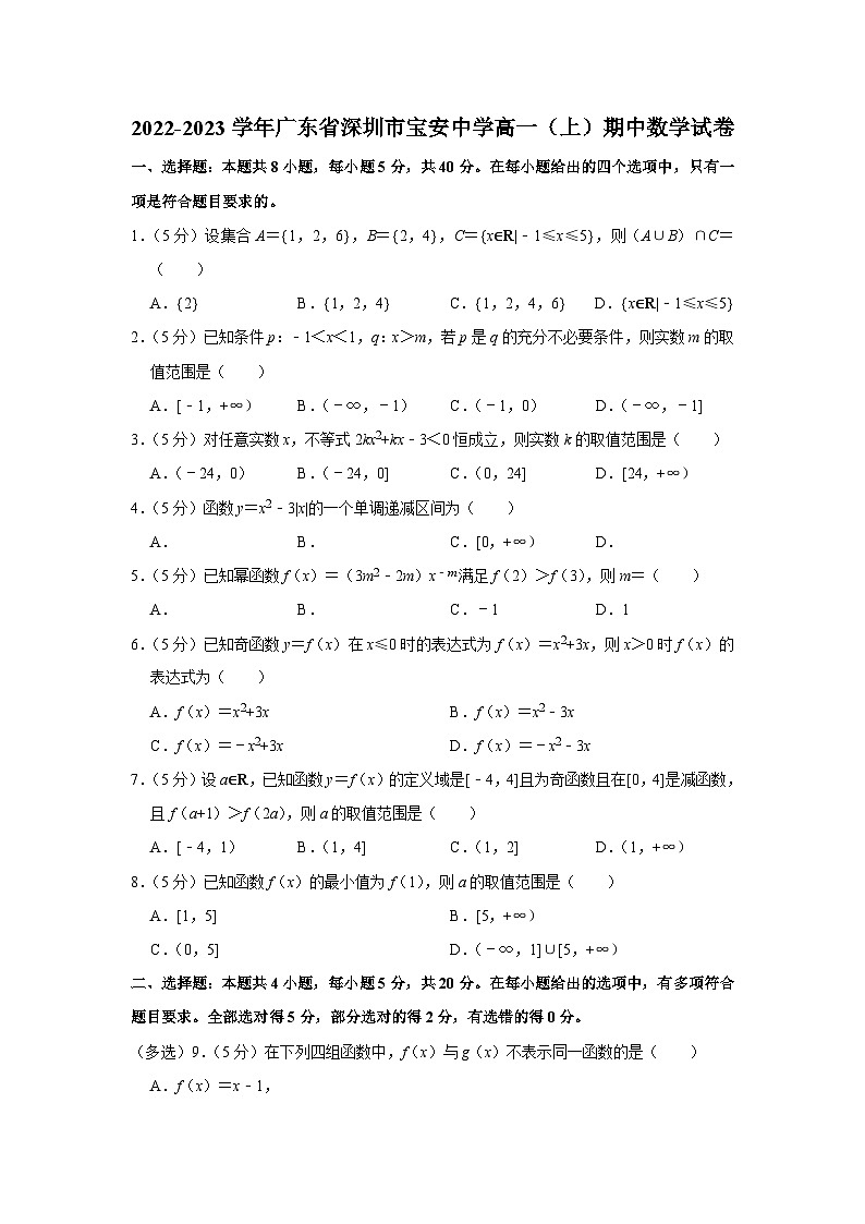 2022-2023学年广东省深圳市宝安中学高一（上）期中数学试卷第1页