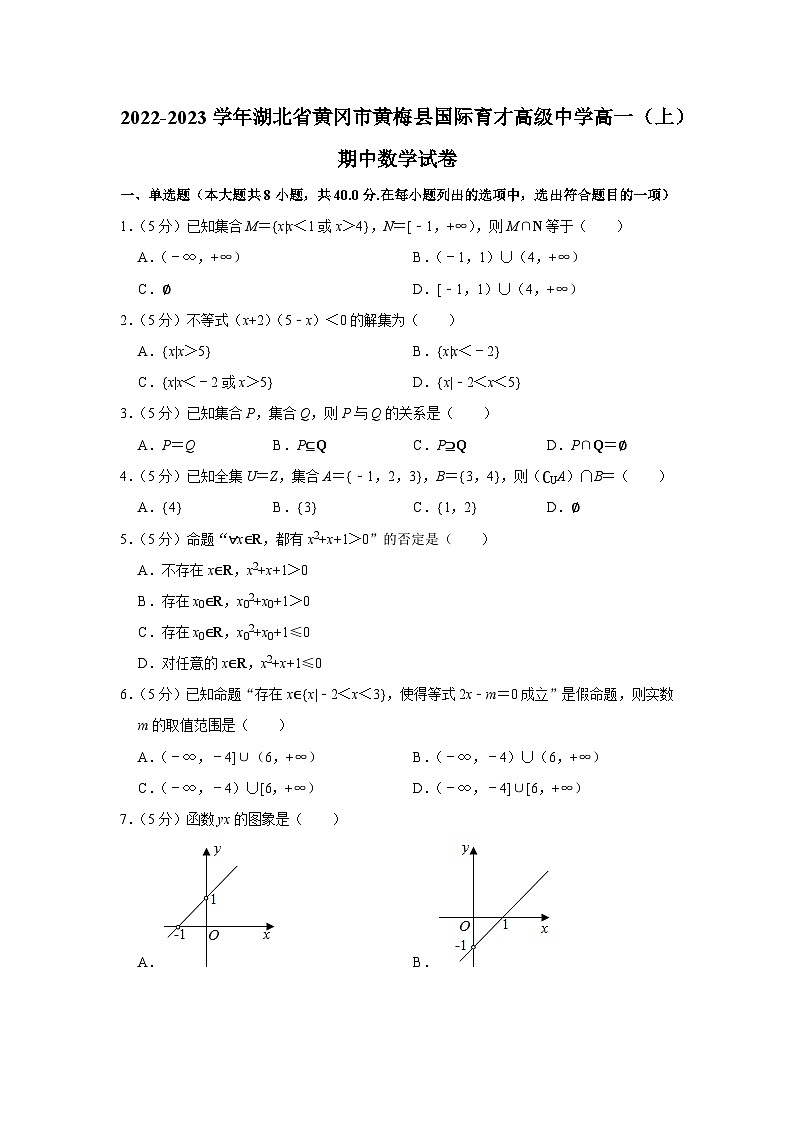 2022-2023学年湖北省黄冈市黄梅县国际育才高级中学高一（上）期中数学试卷01
