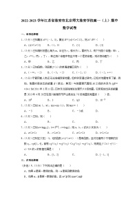 2022-2023学年江苏省淮安市北京师大淮安学校高一（上）期中数学试卷