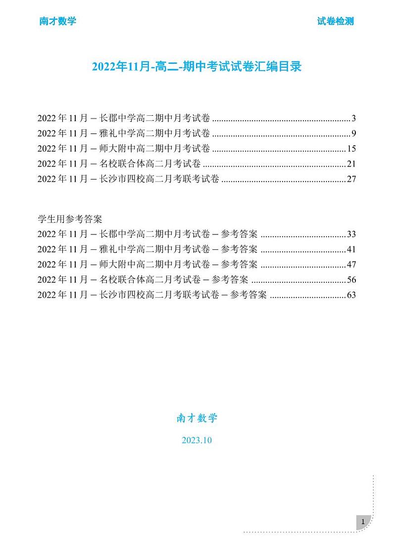 南才数学 2023 秋季长沙四大名校高二期中考试数学真题卷01