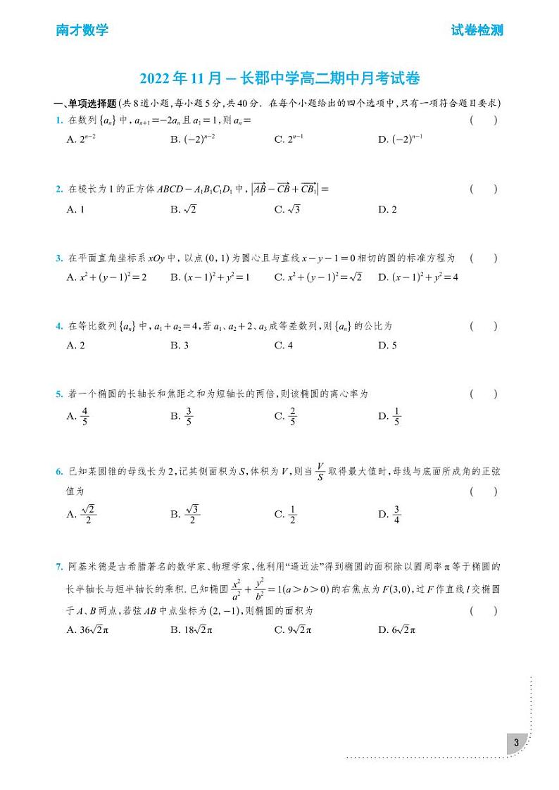 南才数学 2023 秋季长沙四大名校高二期中考试数学真题卷03