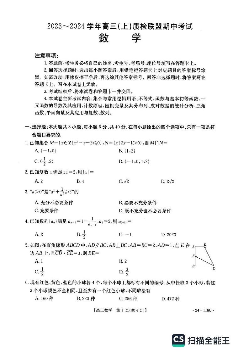 2024邢台四校质检联盟高三上学期期中考试数学PDF版含解析01