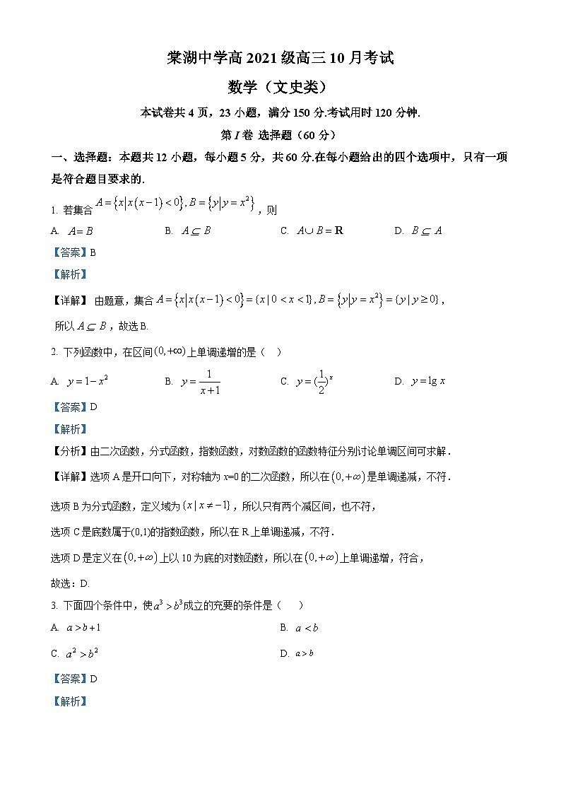 四川省成都市双流棠湖中学2023-2024学年高三上学期10月月考文数答案和解析第1页