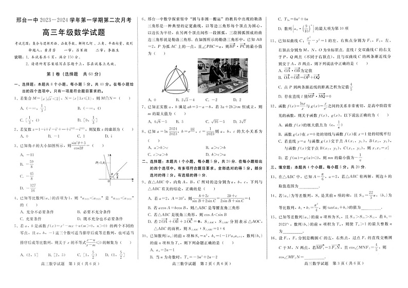 2024邢台一中高三上学期10月月考试题数学图片版含答案第1页