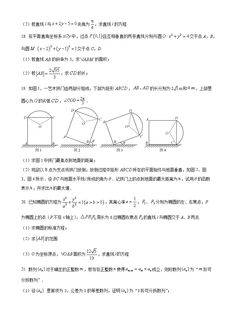 2024上海交通大学附中高二上学期10月月考试题数学含解析第3页