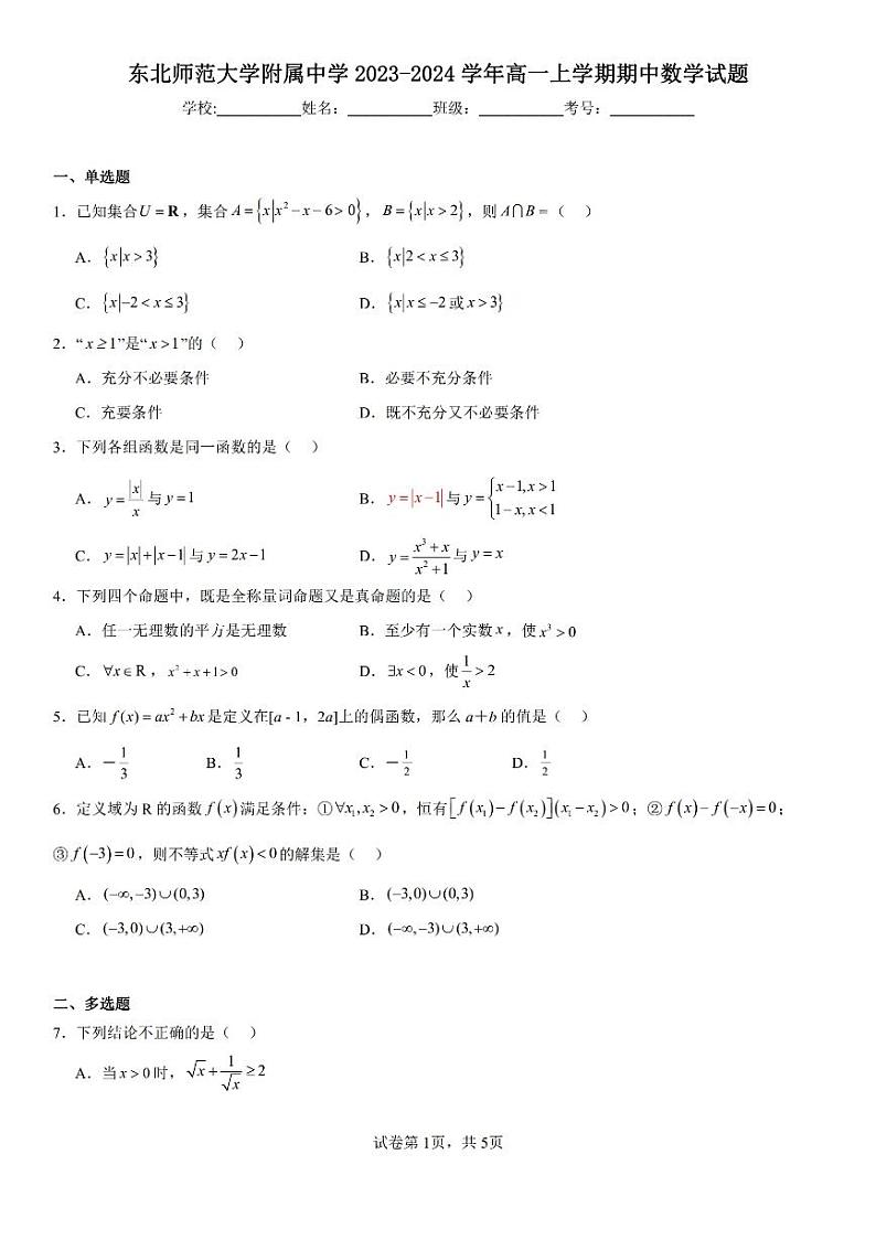东北师范大学附属中学2023-2024学年高一上学期期中数学试卷含答案解析第1页