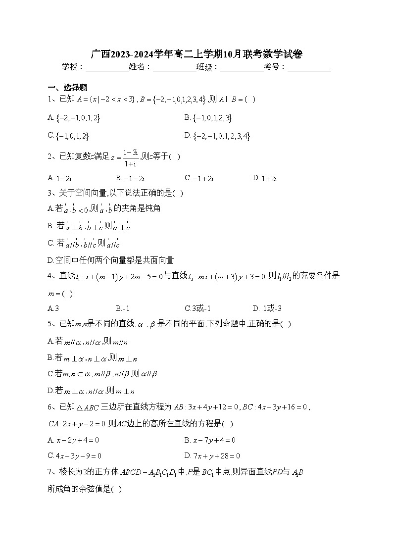 广西2023-2024学年高二上学期10月联考数学试卷(含答案)01