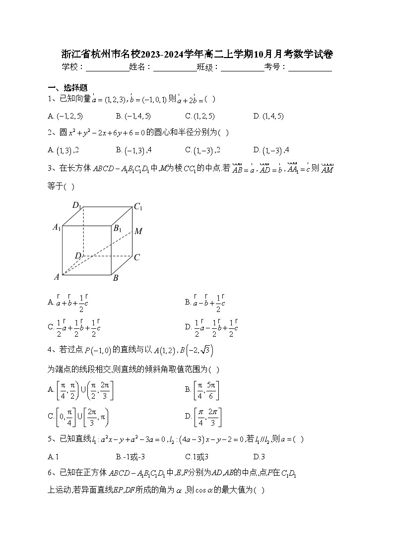 浙江省杭州市名校2023-2024学年高二上学期10月月考数学试卷(含答案)第1页