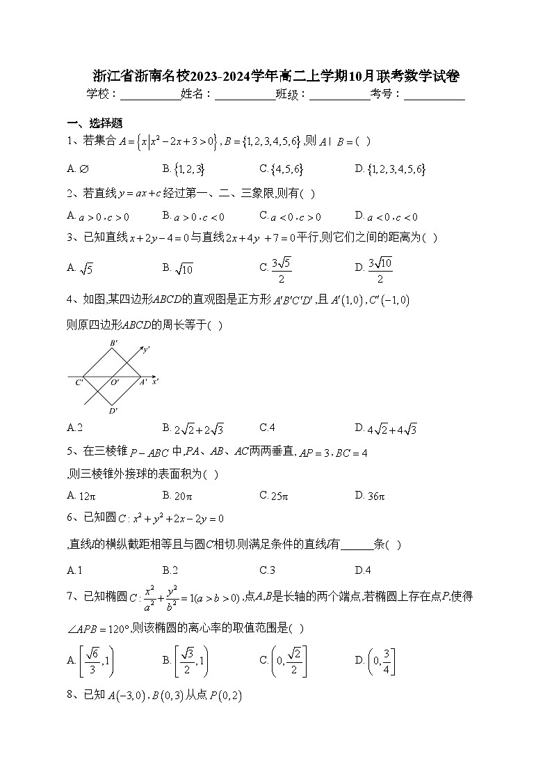 浙江省浙南名校2023-2024学年高二上学期10月联考数学试卷(含答案)第1页