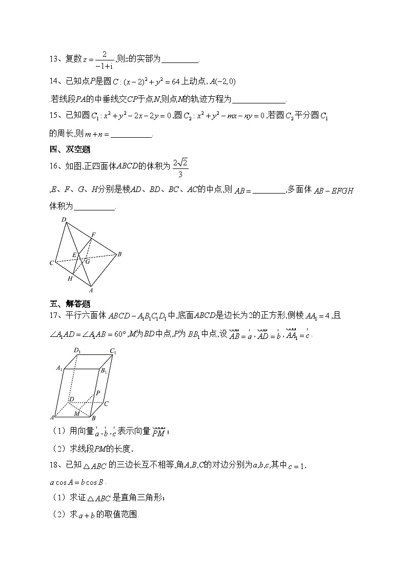 浙江省浙南名校2023-2024学年高二上学期10月联考数学试卷(含答案)第3页