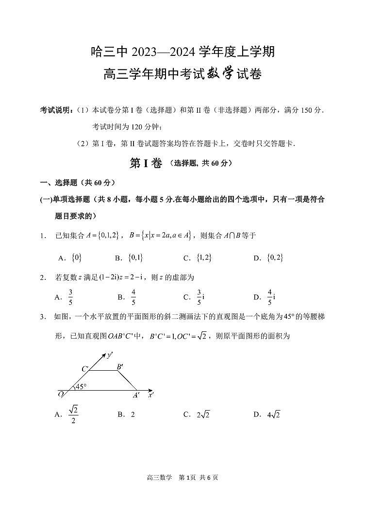 黑龙江省哈尔滨市第三中学2023-2024学年高三数学上学期期中考试试题（PDF版附答案）第1页