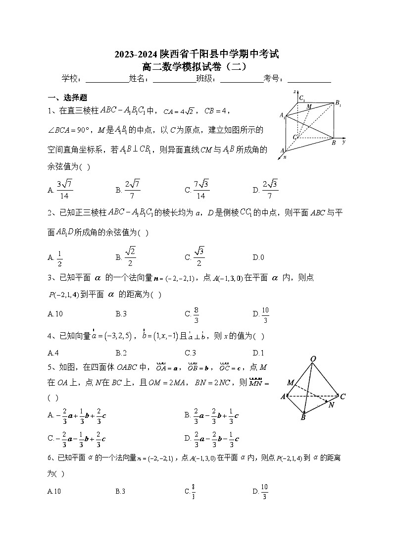 陕西省千阳县中学2023-2024学年高二上学期期中数学模拟试题（二）01