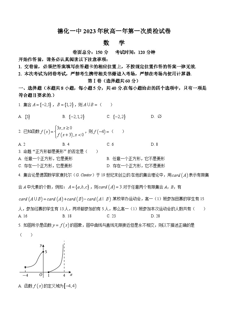 福建省德化第一中学2023-2024学年高一上学期第一次质量检测数学试题第1页