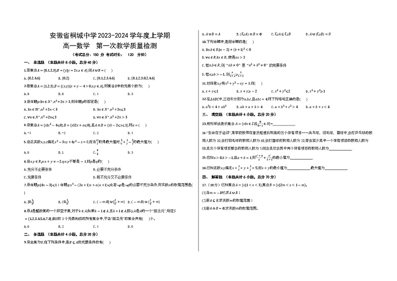 安徽省桐城中学2023-2024学年高一上学期第一次教学质量检测数学试卷01