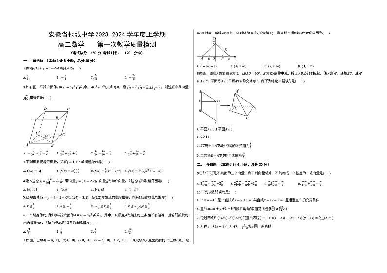 安徽省桐城中学2023-2024学年高二上学期第一次教学质量检测数学试卷第1页