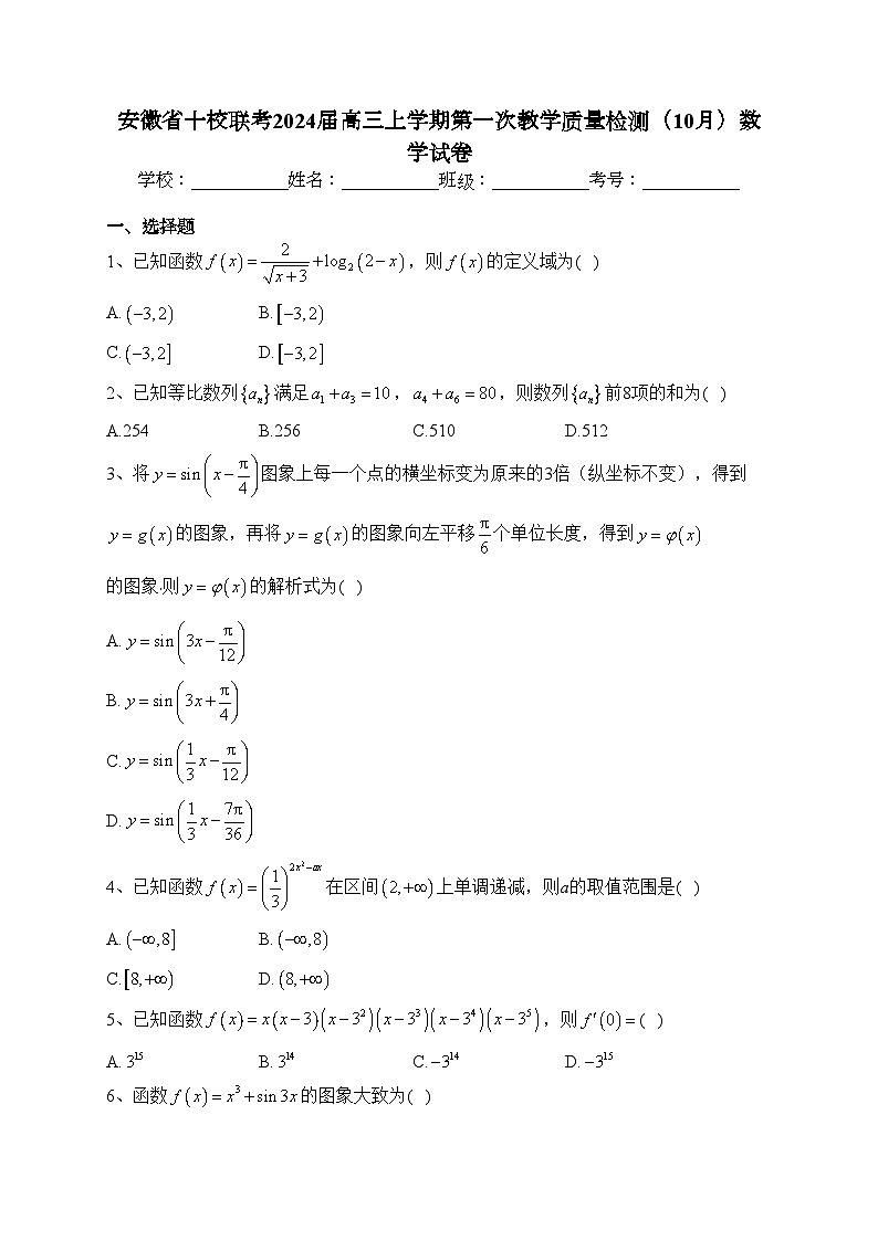 安徽省十校联考2024届高三上学期第一次教学质量检测（10月）数学试卷(含答案)第1页