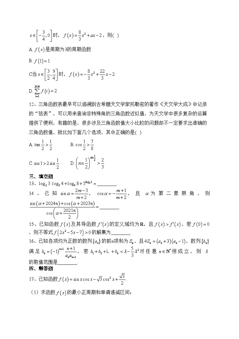 安徽省十校联考2024届高三上学期第一次教学质量检测（10月）数学试卷(含答案)第3页