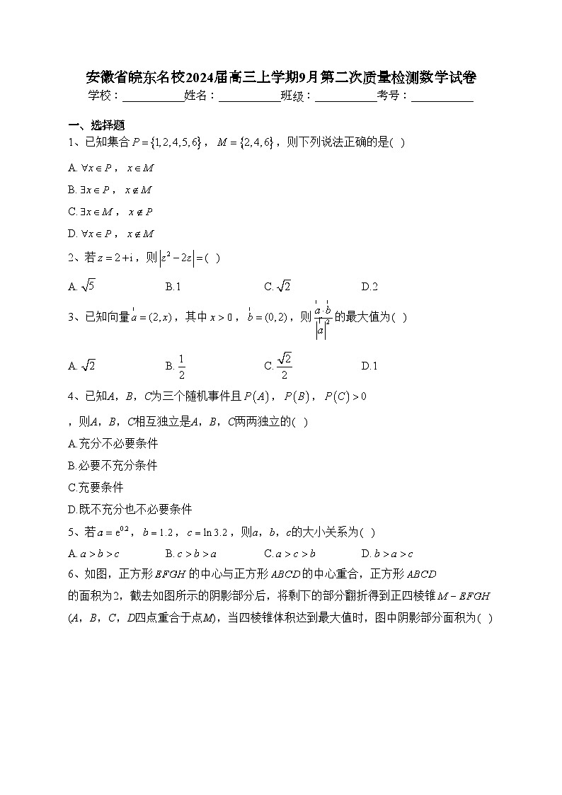安徽省皖东名校2024届高三上学期9月第二次质量检测数学试卷(含答案)第1页