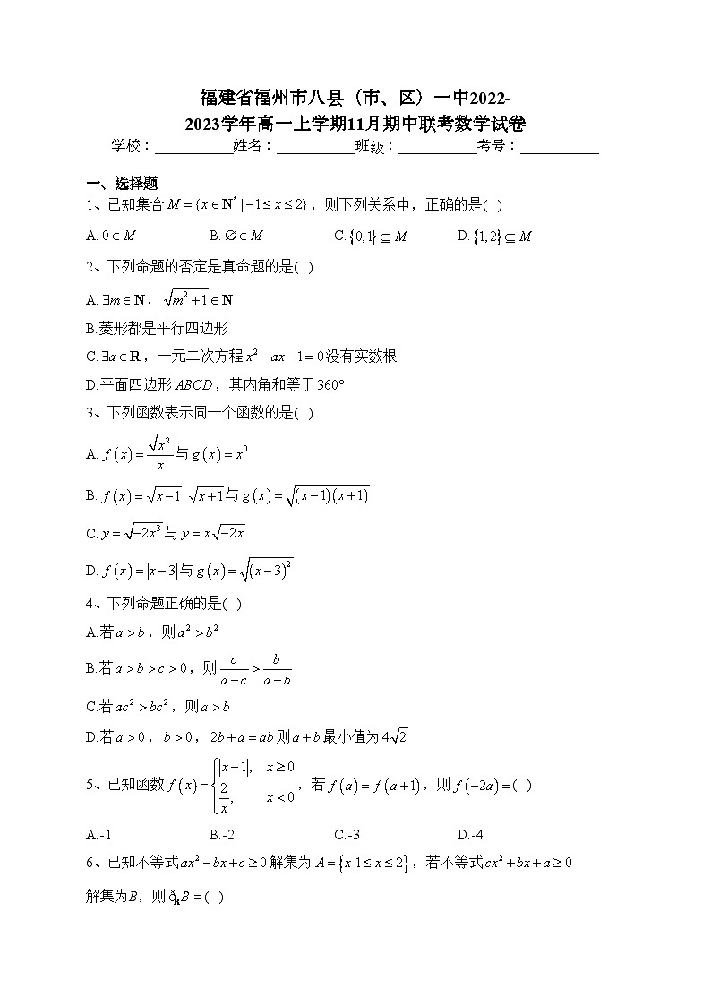 福建省福州市八县（市、区）一中2022-2023学年高一上学期11月期中联考数学试卷(含答案)第1页