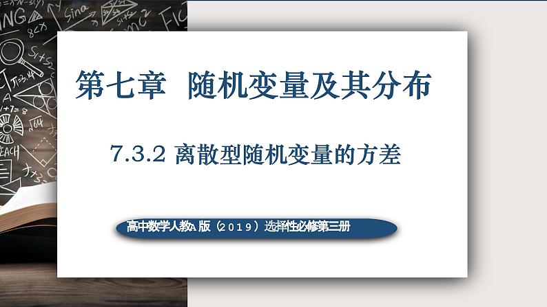 7.3.2离散型随机变量的方差-高中数学人教A版（2019）选择性必修第三册课件PPT01