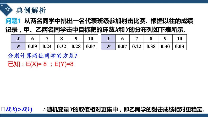7.3.2离散型随机变量的方差-高中数学人教A版（2019）选择性必修第三册课件PPT07