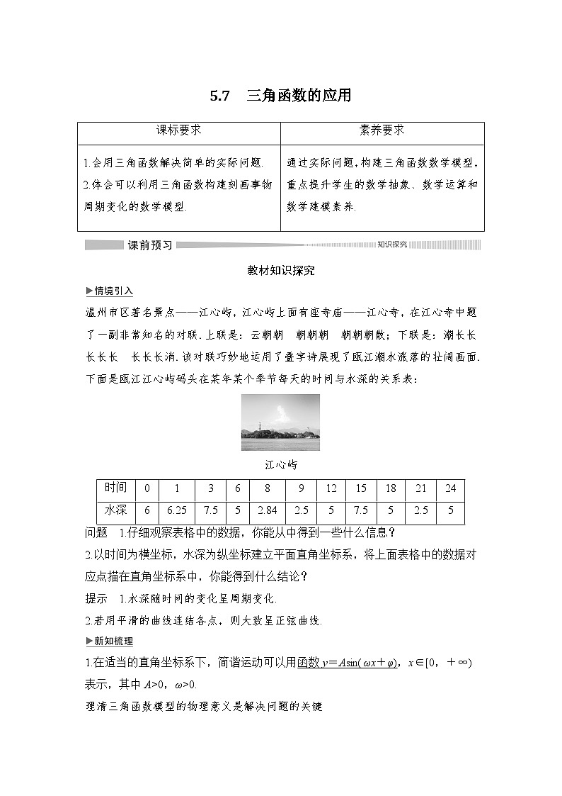 高中数学必修第一册第五章5.7《三角函数的应用》导学案-2019人教A版01