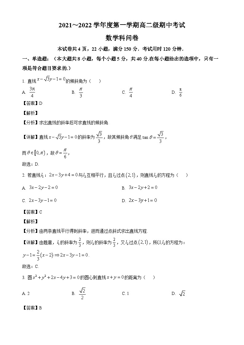 广东省潮州市湘桥区南春中学2021-2022学年高二上学期期中数学试题（解析版）01